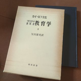 海外名著選46　ソビエトの教科書 教育学Ⅰ　矢川徳光訳　明治図書　ハードカバ(人文/社会)