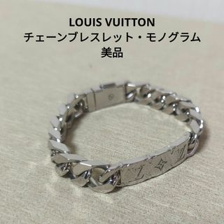 ルイヴィトン(LOUIS VUITTON)の【美品】ルイヴィトン　チェーンブレスレットモノグラム　シルバー(ブレスレット)