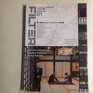 シンセサイザーと音楽の専門誌 「フィルター」Vol.1 平沢進(アート/エンタメ)