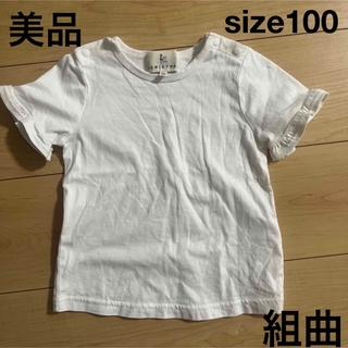 クミキョク(kumikyoku（組曲）)の美品　組曲　100  ホワイト　半袖　キッズ(Tシャツ/カットソー)