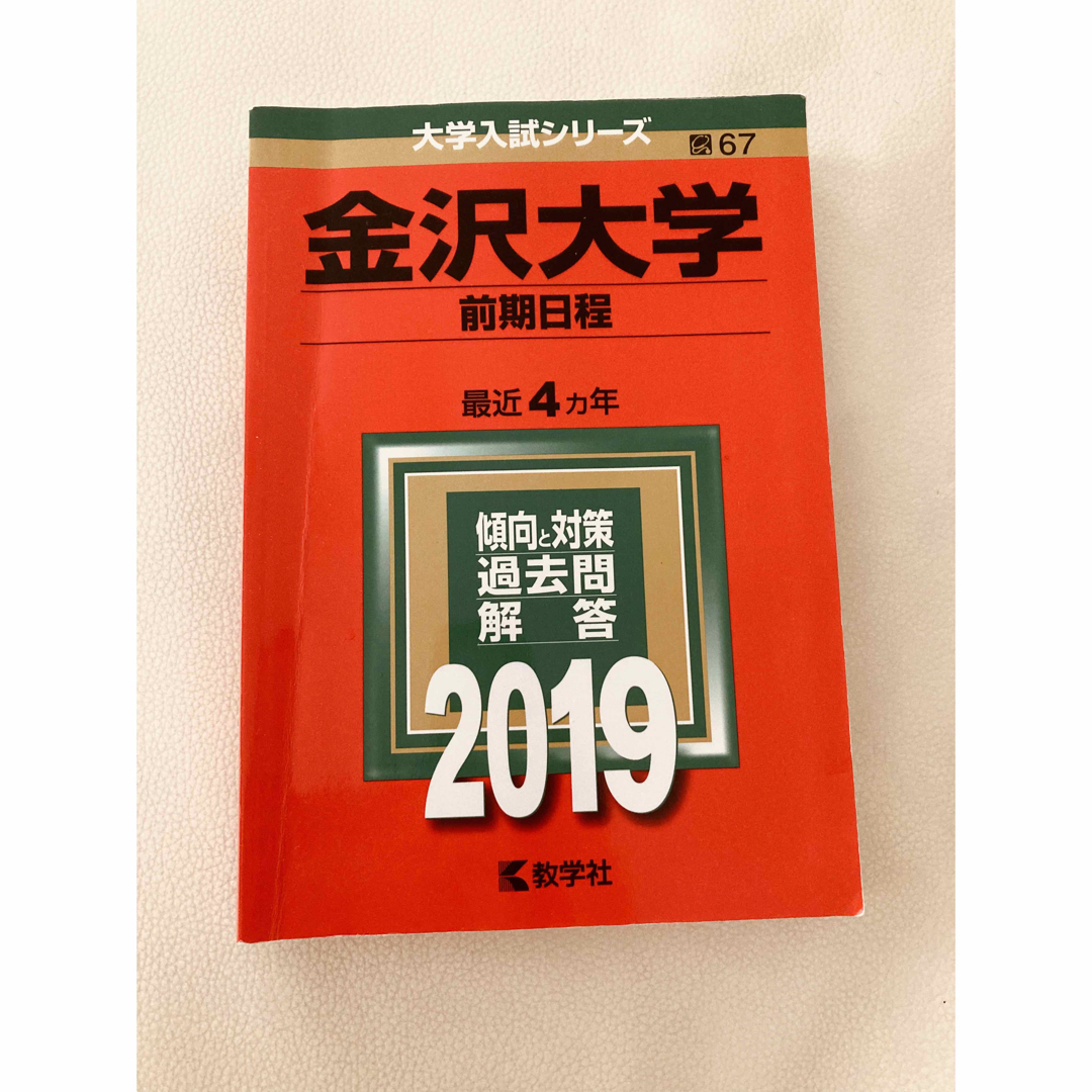 金沢大学　前期日程 エンタメ/ホビーの本(語学/参考書)の商品写真