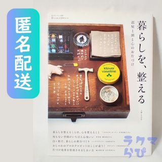 シュフトセイカツシャ(主婦と生活社)の暮らしを、整える 部屋と頭と心のお片づけ 整理 整頓 片付け(住まい/暮らし/子育て)