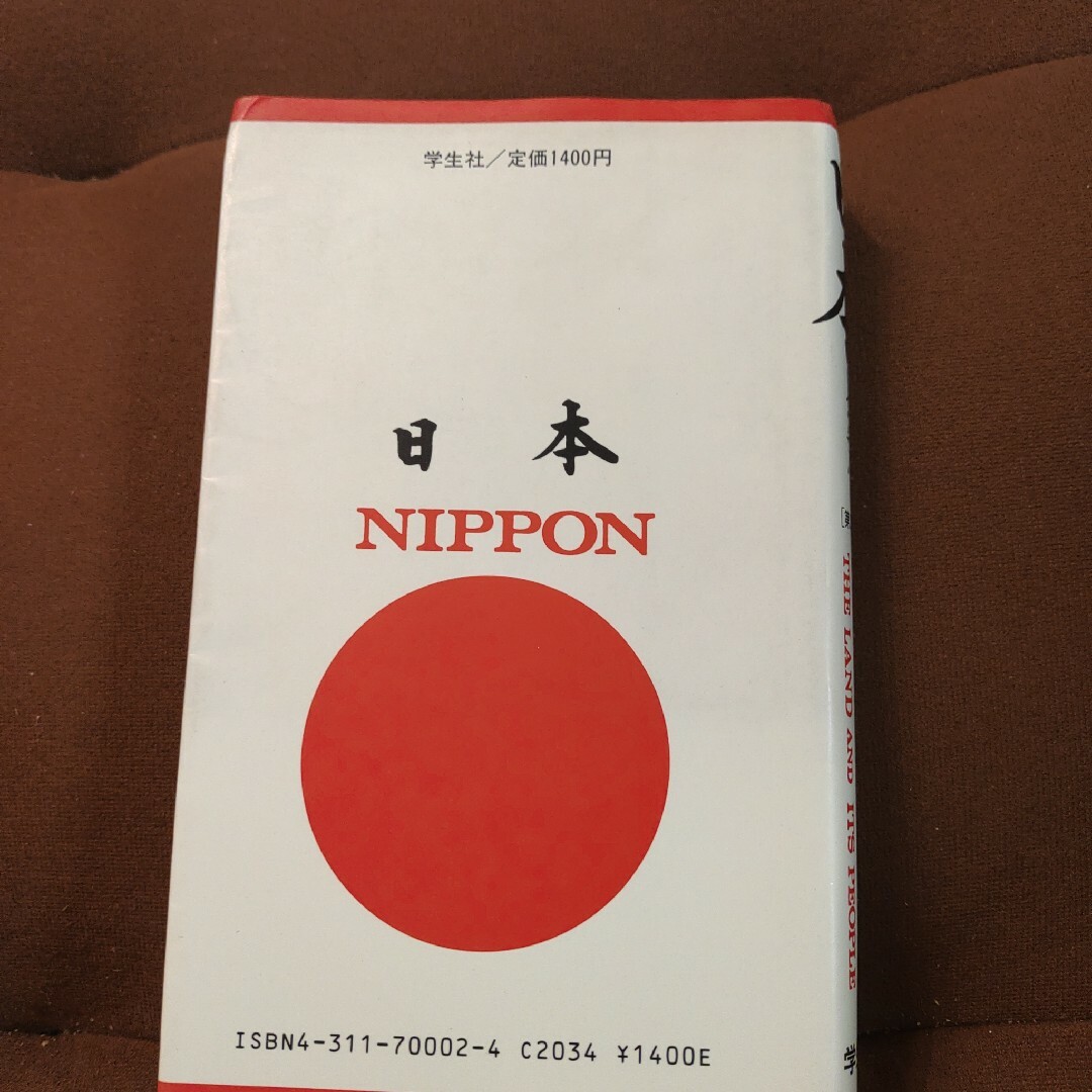 日本　その姿と心　第3版　新日本製鐵株式会社能力開発室　学生社　（株）日鉄ヒュ エンタメ/ホビーの本(ビジネス/経済)の商品写真