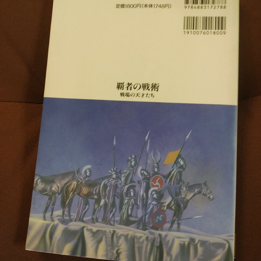 「覇者の戦術 戦場の天才たち」新紀元社　ソフトカバー　単行本　237p中里融司 エンタメ/ホビーの本(文学/小説)の商品写真