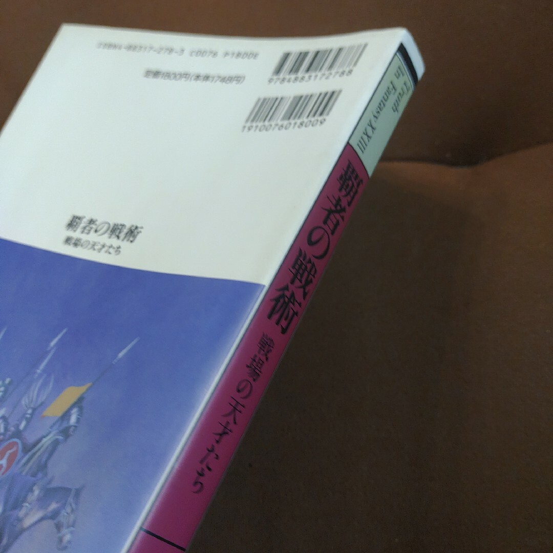 「覇者の戦術 戦場の天才たち」新紀元社　ソフトカバー　単行本　237p中里融司 エンタメ/ホビーの本(文学/小説)の商品写真