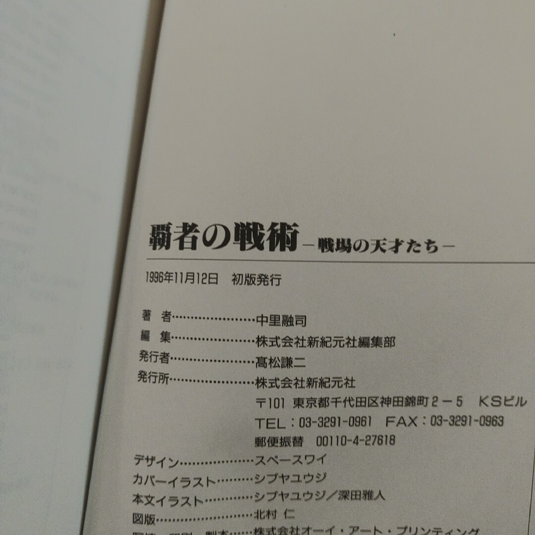 「覇者の戦術 戦場の天才たち」新紀元社　ソフトカバー　単行本　237p中里融司 エンタメ/ホビーの本(文学/小説)の商品写真