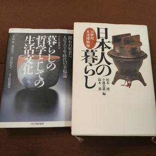 日本人の暮らし : 20世紀生活博物館　暮らしの哲学としての「生活文化」　2冊(ビジネス/経済)