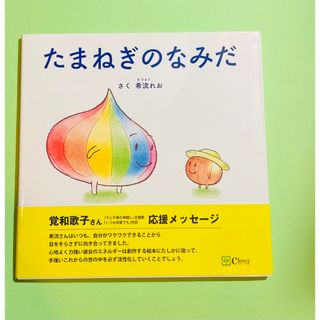 たまねぎのなみだ (みらいの心をつくる絵本)／希流れお(絵本/児童書)