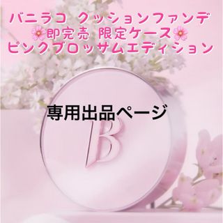 バニラコ(banila co.)のtomo様(ファンデーション)