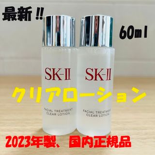 SK-II - 2本 SK-II フェイシャルトリートメント クリアローション 拭き取り化粧水