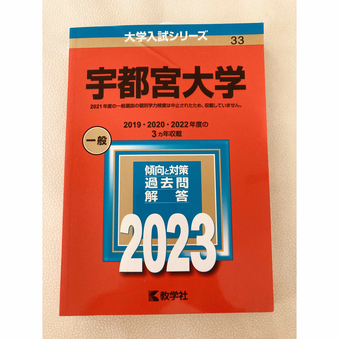 宇都宮大学 エンタメ/ホビーの本(語学/参考書)の商品写真