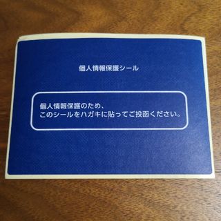 個人情報保護シール　38枚(オフィス用品一般)