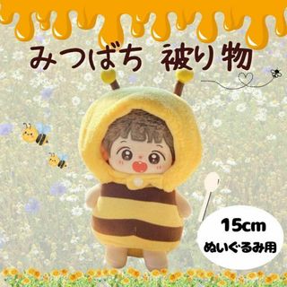 はち ぬい服　着せ替え　ぬいちゃん　ぬいぐるみ用　15ｃｍ　コスチューム 推し活(ぬいぐるみ)