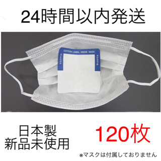日本製  使い捨てインナーマスク １２０枚(日用品/生活雑貨)
