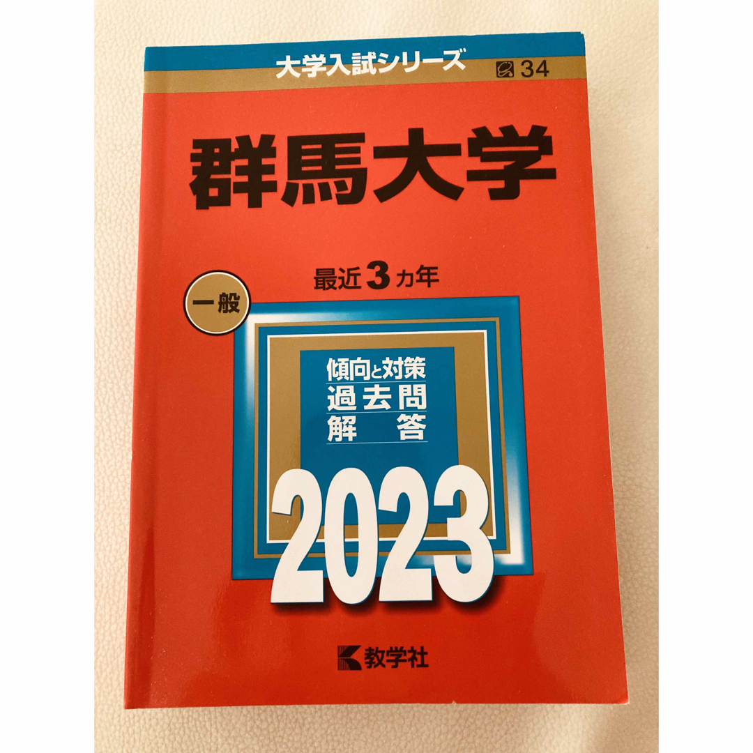 群馬大学 エンタメ/ホビーの本(語学/参考書)の商品写真