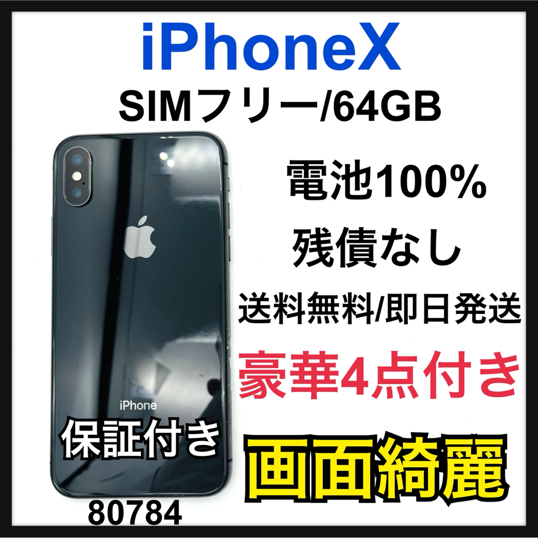 iPhone(アイフォーン)の100% iPhone X Space Gray 64 GB SIMフリー　本体 スマホ/家電/カメラのスマートフォン/携帯電話(スマートフォン本体)の商品写真