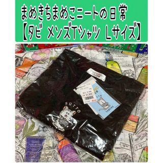 Avail - No36 まめきちまめこニートの日常【メンズ半袖Tシャツ L】しまむら アベイル