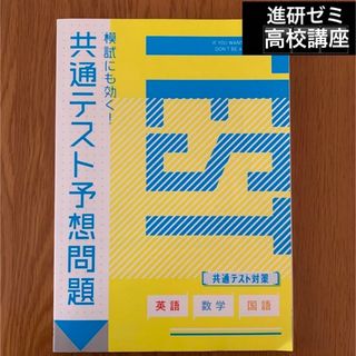 ベネッセ(Benesse)の模試にも効く！共通テスト予想問題　　　　　　　　　　　　　　　　進研ゼミ高校講座(語学/参考書)