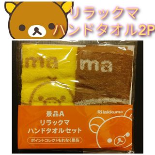 リラックマ(リラックマ)の新品【リラックマ★ハンドタオル2枚セット】送料無料(キャラクターグッズ)