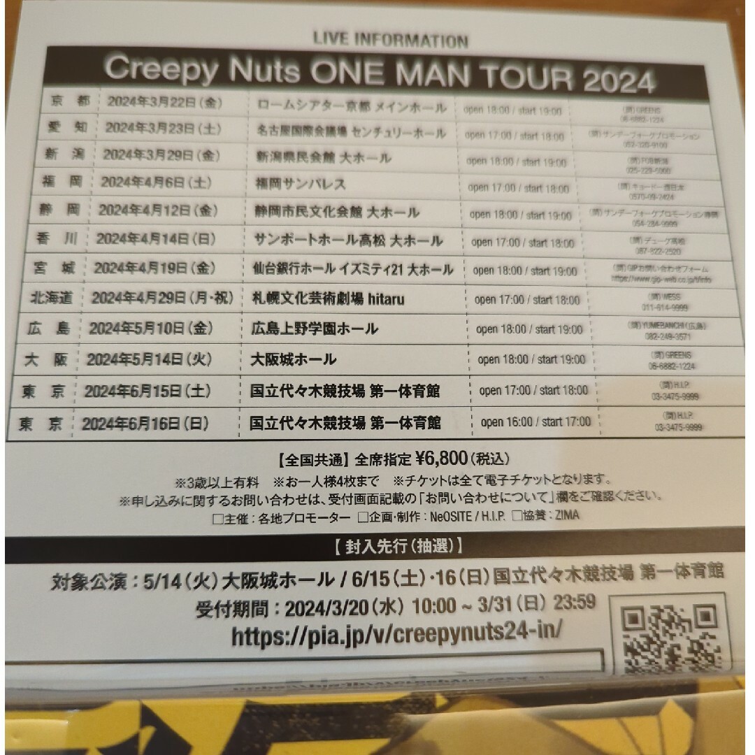 Creepy　Nuts　ツアー　シリアルナンバー チケットの音楽(国内アーティスト)の商品写真
