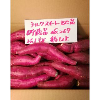 超お得!!　訳あり☆限定品☆しっとり甘い貯蔵品シルクスイートBC品約12Kです。(野菜)