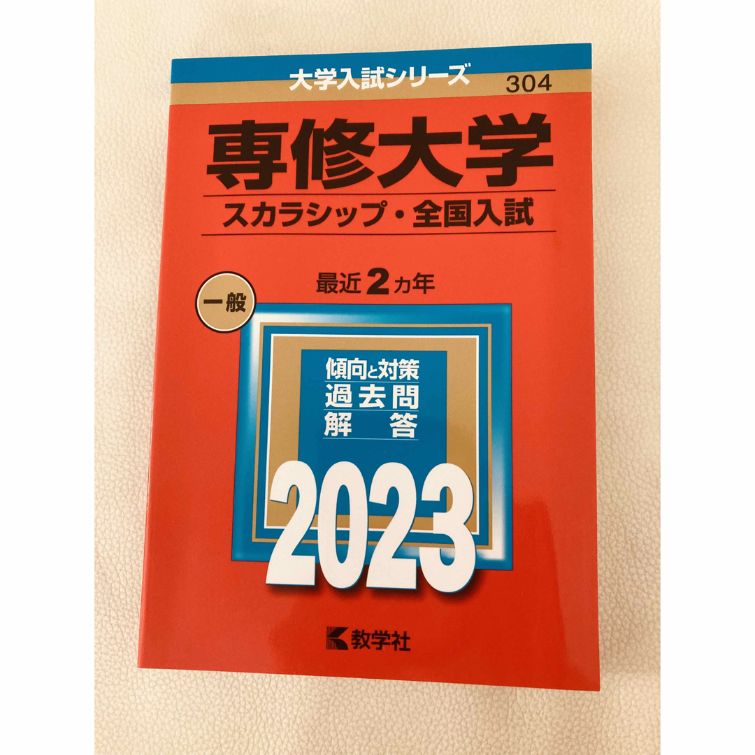 専修大学（スカラシップ・全国入試） エンタメ/ホビーの本(語学/参考書)の商品写真