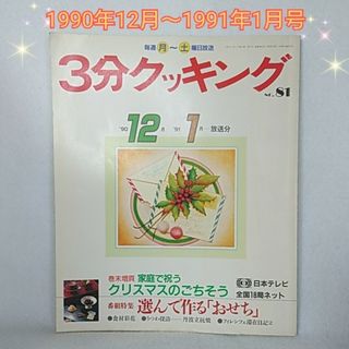 3分クッキング  1990年12月 〜 1991年1月号 クリスマス おせち(料理/グルメ)