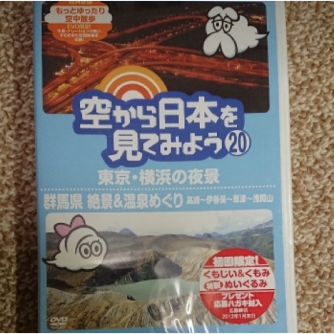 空から日本を見てみよう 20 東京・横浜の夜景/群馬県 絶景&温泉めぐり エンタメ/ホビーのDVD/ブルーレイ(お笑い/バラエティ)の商品写真