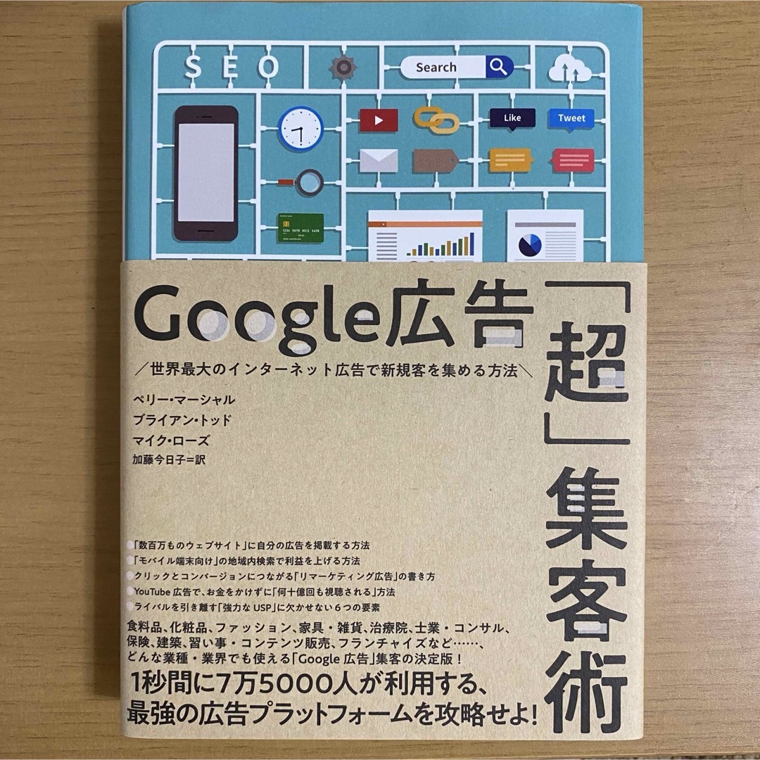 Google広告「超」集客術 世界最大のインターネット広告で新規客を集める方法 エンタメ/ホビーの本(ビジネス/経済)の商品写真