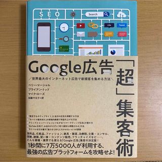 Google広告「超」集客術 世界最大のインターネット広告で新規客を集める方法(ビジネス/経済)