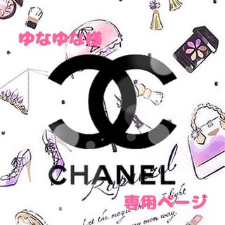 シャネル(CHANEL)の🩷ゆなゆな様専用ページ🩷(その他)