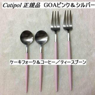 クチポール(Cutipol)のセール中　クチポール　GOAピンク＆シルバー　ケーキフォーク+ティースプーン×２(カトラリー/箸)