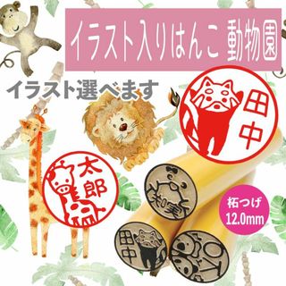 【動物園シリーズ】選べるイラスト入りはんこ♡印鑑　プレゼントや銀行印に♪認印(はんこ)