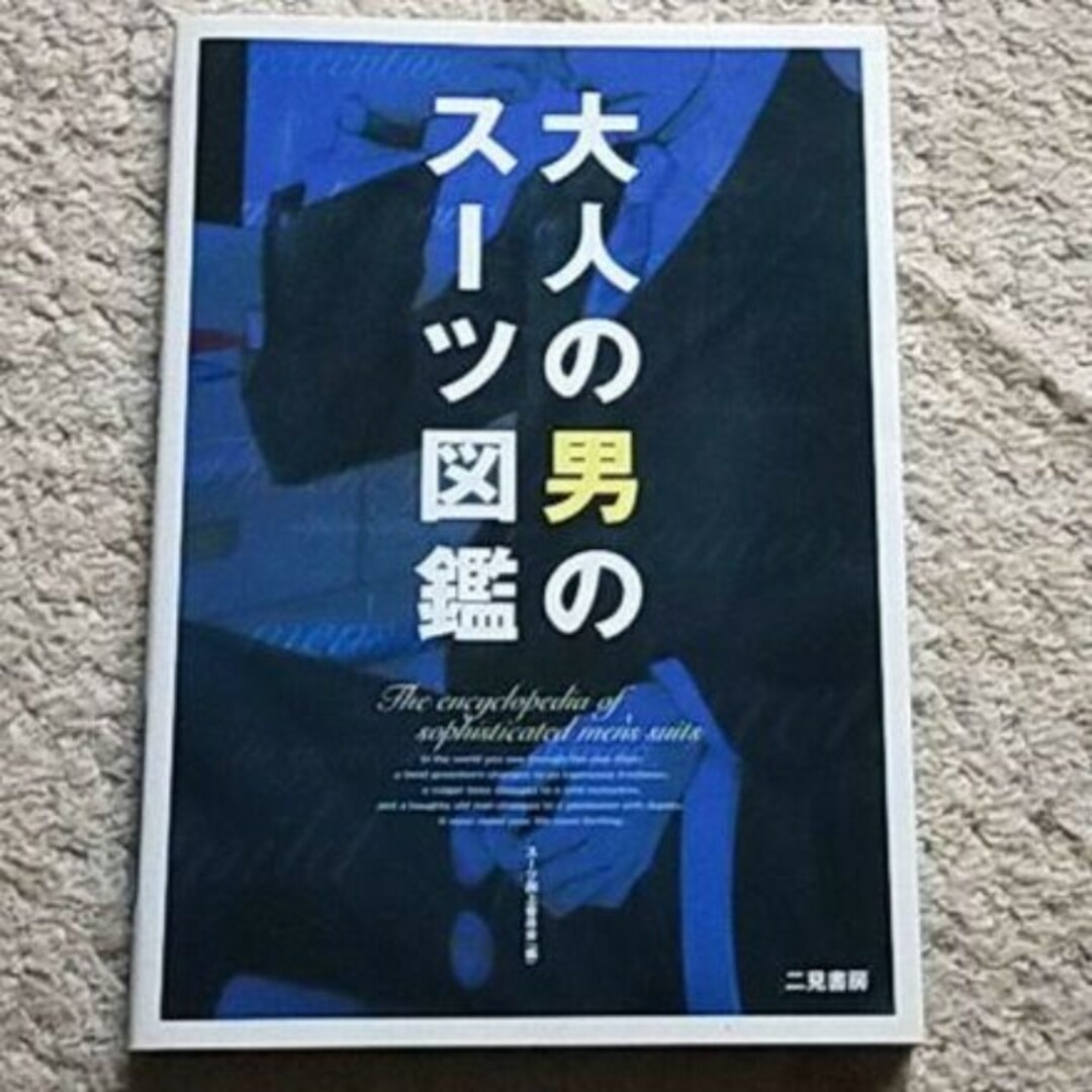 書籍『大人の男のスーツ図鑑』スーツ向上委員会《スーツフェチにオススメ！》 エンタメ/ホビーの本(ファッション/美容)の商品写真