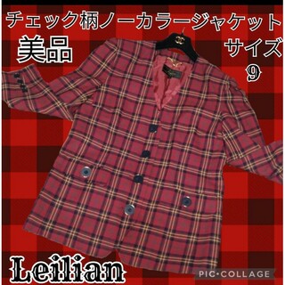 レリアン(leilian)の美品♥Leilian♥レリアン♥ノーカラージャケット♥チェック♥ドイツ生地使用(ノーカラージャケット)