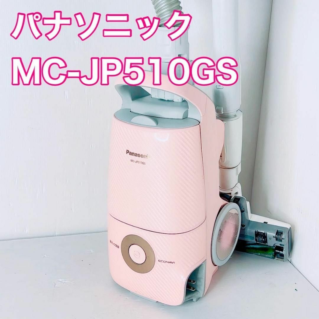 Panasonic(パナソニック)のパナソニック　紙パック式　掃除機　MC-JP510GS-P ピンク スマホ/家電/カメラの生活家電(掃除機)の商品写真