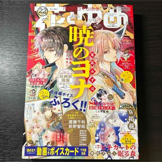 ハクセンシャ(白泉社)の付録なし 花とゆめ 2023年 22号 本誌のみ 暁のヨナ ハク スウォン(漫画雑誌)