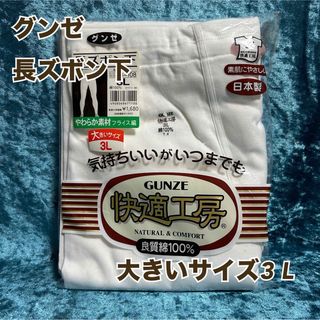 グンゼ(GUNZE)のJ17【グンゼ快適工房】一流メーカー紳士長ズボン下3Lサイズ【新品】(その他)