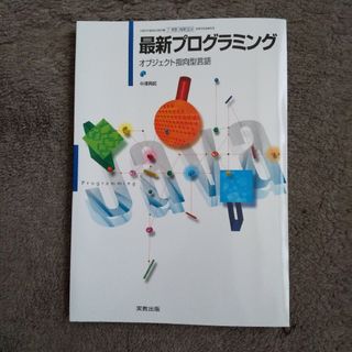 【実教出版】高校教科書 最新プログラミング オブジェクト指向型言語(コンピュータ/IT)