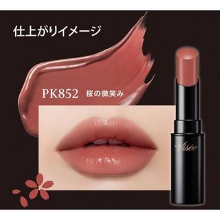 【限定色】ヴィセ　ネンマクフェイクルージュ　PK852  桜の微笑み