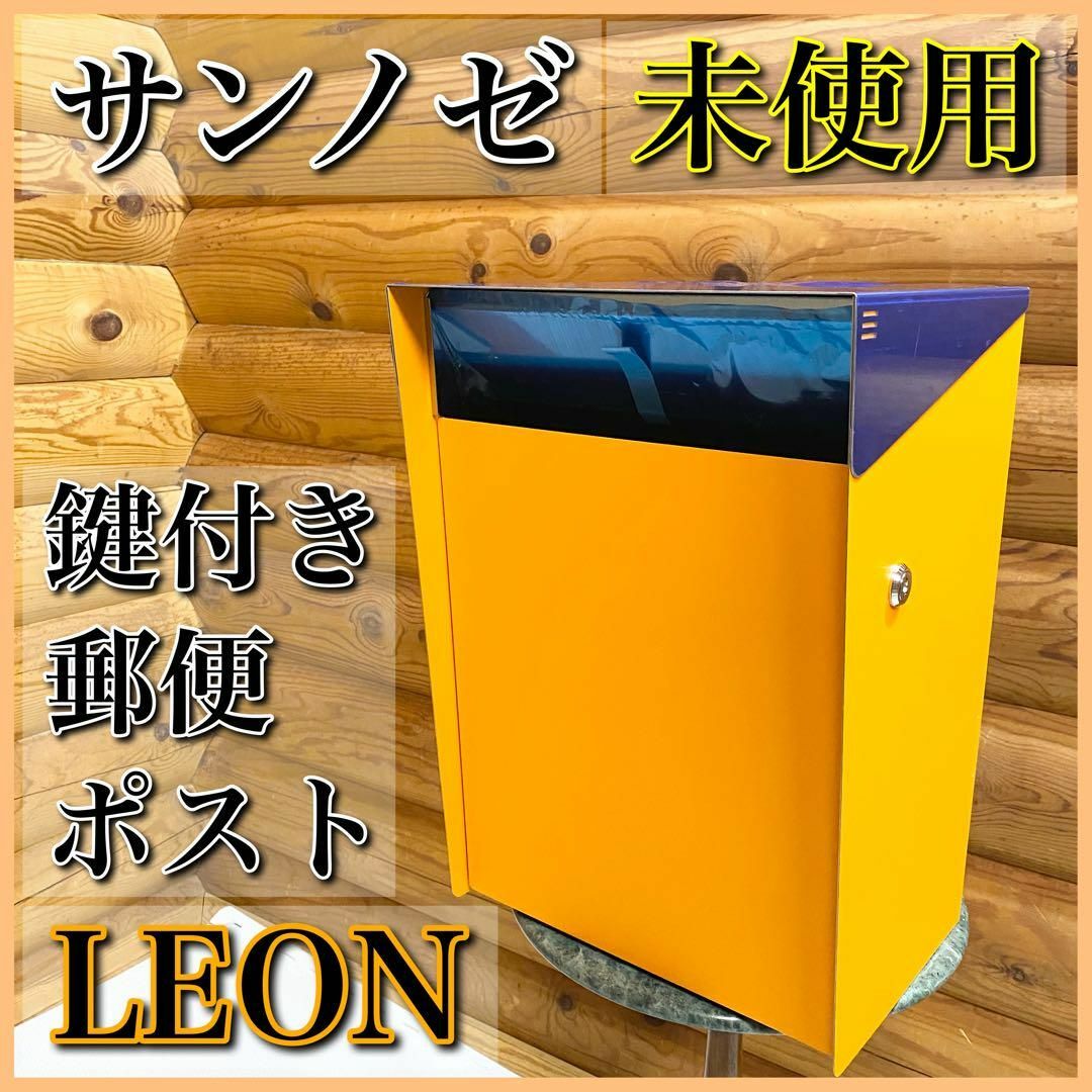 【未使用品】SANJOSE サンノゼ LEON レオン 郵便ポスト イエロー インテリア/住まい/日用品のインテリア小物(その他)の商品写真