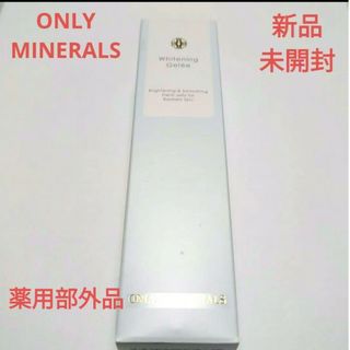 オンリーミネラル(ONLY MINERALS )の【新品未開封】ヤーマン オンリーミネラル 薬用ホワイトニングジュレ(美容液)