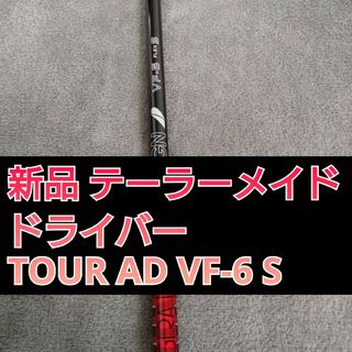 テーラーメイド(TaylorMade)のツアーAD VF-6 S ドライバー用 シャフト テーラーメイド スリーブ付き(クラブ)