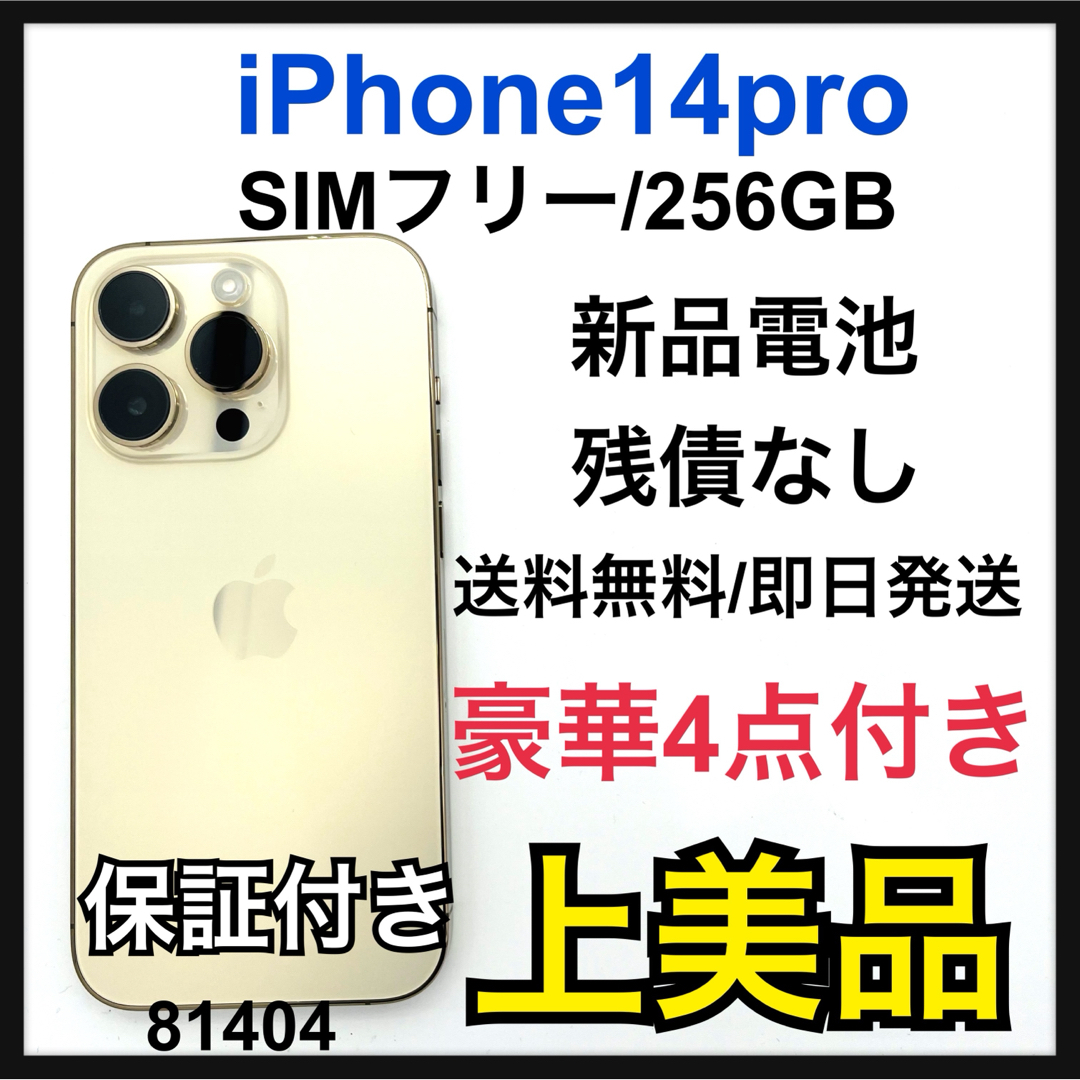 iPhone(アイフォーン)のA 新品電池　iPhone 14 Pro ゴールド 256 GB SIMフリー スマホ/家電/カメラのスマートフォン/携帯電話(スマートフォン本体)の商品写真