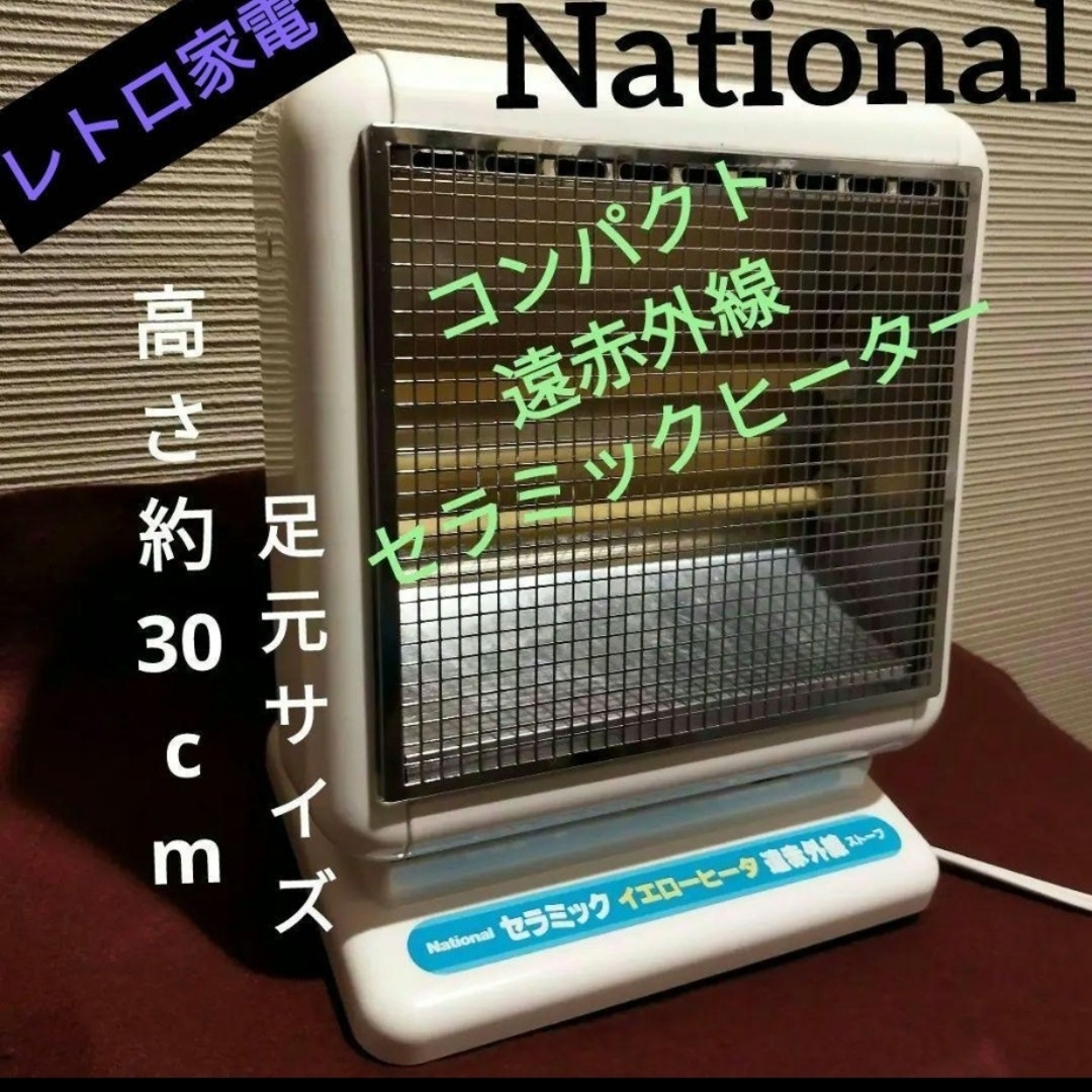 【レトロ家電】National セラミックヒーター 遠赤外線ストーブ スマホ/家電/カメラの冷暖房/空調(電気ヒーター)の商品写真