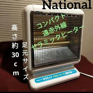 【レトロ家電】National セラミックヒーター 遠赤外線ストーブ(電気ヒーター)