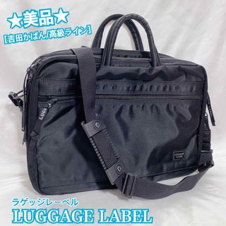 LUGGAGE LABEL - 【美品】ラゲッジレーベル 吉田カバン ブリーフケース ビジネスバッグ メンズ