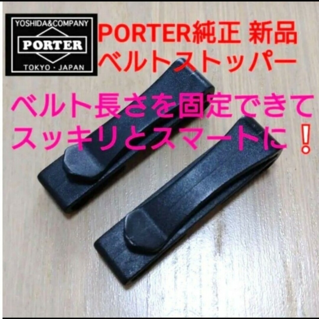 PORTER(ポーター)の値下❕★新品 PORTER純正ベルトストッパーヒートタンカー メンズのバッグ(ウエストポーチ)の商品写真