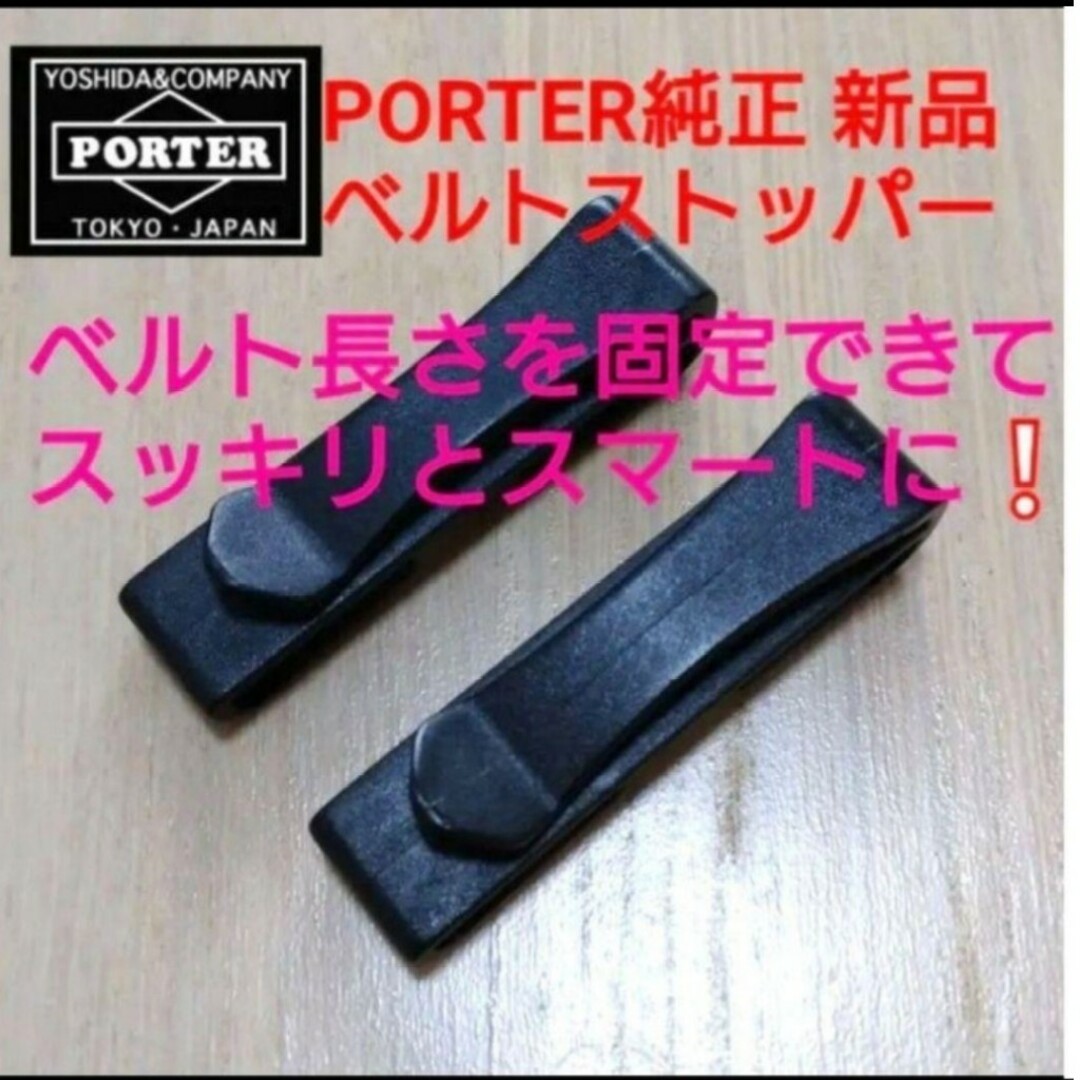 PORTER(ポーター)の値下❕★新品 PORTER純正ベルトストッパーヒートタンカー メンズのバッグ(ウエストポーチ)の商品写真