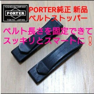 値下❕★新品 PORTER純正ベルトストッパーヒートタンカー